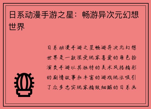日系动漫手游之星:畅游异次元幻想世界
