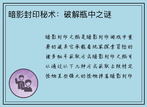 暗影封印秘术:破解瓶中之谜